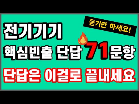 전기기기 단답은 여기서 다나옵니다 - 전기(산업)기사 필기