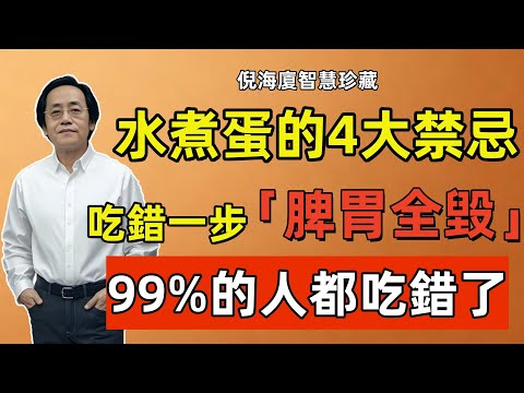 倪海廈：水煮蛋的4大禁忌，吃錯一步脾胃全毀，99%的人都吃錯了！