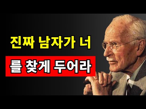 너의 꿈의 남자는 이 5가지 열쇠를 이해할 때 너를 찾을 것이다 | 칼 융