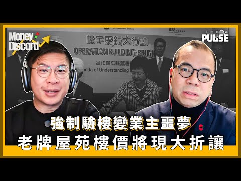 Money Discord｜強制驗樓變業主噩夢  老牌屋苑樓價將現大折讓  借鑑新加坡模式改革香港舊樓保養維修