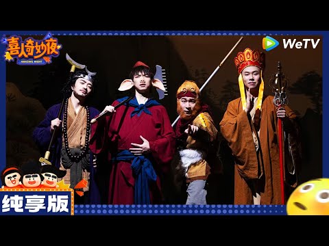 【纯享版】四士同堂-刘旸/王建华/松天硕/李治良《八十一难》 |《喜人奇妙夜》Amazing Night EP2 CLIP
