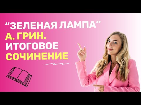 "Зеленая лампа" А. Грин. Маленький рассказ для итогового сочинения