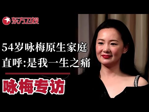 54岁咏梅受访谈原生家庭之痛，一辈子与情绪抗争，靠瑜伽走出阴霾！｜#咏梅｜#可凡倾听｜#明星访谈｜FULL