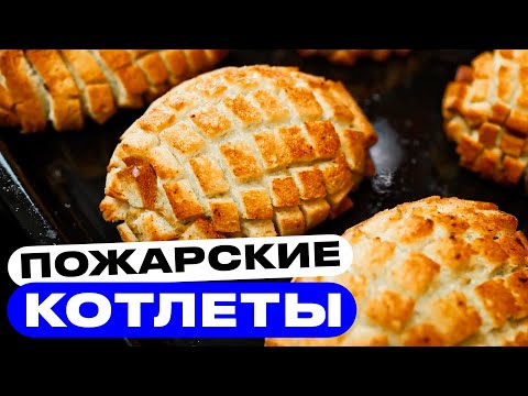 Котлеты по-пожарски. А зачем их вообще жарить?!