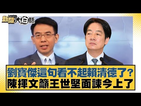 劉寶傑這句看不起賴清德了？陳揮文籲王世堅面諫今上了【#新聞大白話】@tvbstalk