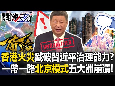 [ENG SUB]Belt and Road "Beijing Model" Collapsing Simultaneously Across Five Continents!