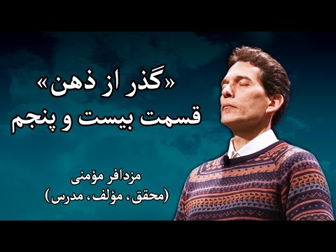 سمینار «گذر از ذهن» - مزدافر مؤمنی - قسمت بیست و پنجم