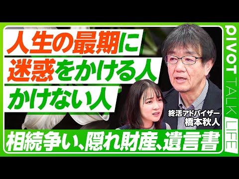 【人生の最期に迷惑をかける人・かけない人の違い】意外と知らない相続の落とし穴/「遺言書」がトラブルを防ぐカギ/介護の悩みは「地域包括支援センター」/法定相続人は誰？【PIVOT TALK  LIFE】