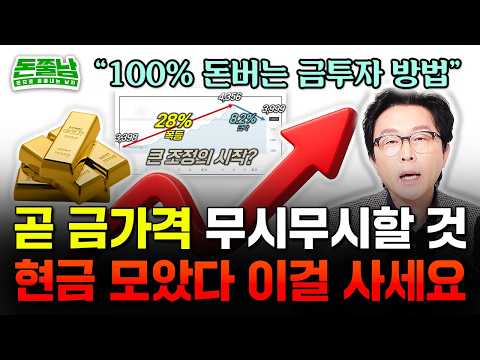 앞으로 금값 무서울 겁니다 "금 그냥 사면 세금 날리고 손해다. 이렇게 사야 돈 벌어요. 금 투자 방법 5가지" #돈쭐남 #김경필