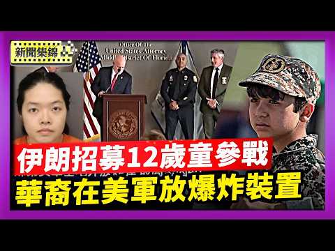 【國際焦點】美軍基地驚現炸彈！兇嫌華裔姐弟險釀致命災難｜伊朗軍力遭瓦解 革命衛隊絕望 招募12歲童參戰｜2026-03-27