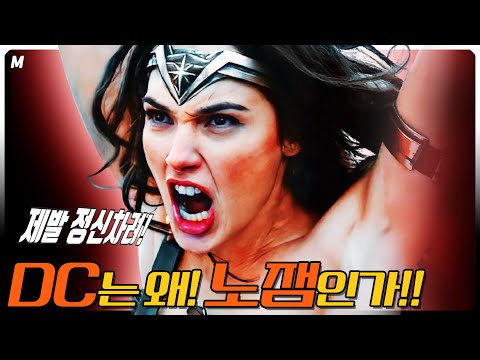 😈원더우먼가슴집착🔥불륜배트맨💩침대똥싸개!! DC는 어쩌다 노잼이되었나!! [DC뽀개기 1~6편 합본]
