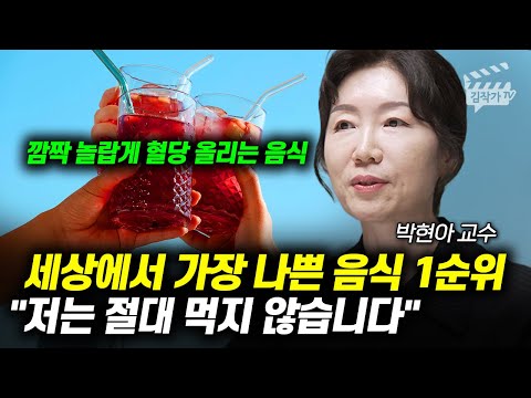 세상에서 가장 나쁜 음식 1순위, 저는 절대 먹지 않습니다 (박현아 교수)