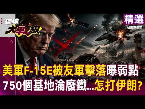 美軍750個基地淪大型廢鐵「川普斬首行動慘遭打臉」?!情報網斷裂+防空失靈「F-15E被友軍擊落」手腳被看破?!|#環球大戰線