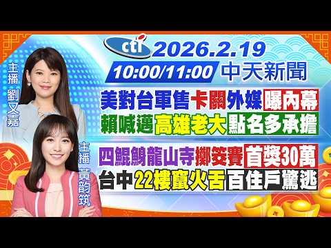 【2/19即時新聞】美對台軍售"卡關"外媒「曝內幕」賴喊邁"高雄老大"「點名多承擔」｜四鯤鯓龍山寺"擲筊賽"「首獎30萬」｜ 劉又嘉/黃韵筑 報新聞 20260219 @中天新聞CtiNews