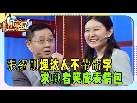 張紹剛贊老板：用六年的時間賠錢，多大的胸懷啊！《非妳莫屬》爆笑名場面