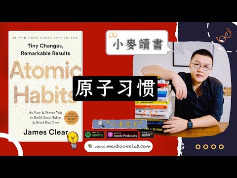 #64 原子習慣 Atomic Habits: 習慣改變人生 | 小麥讀書💡