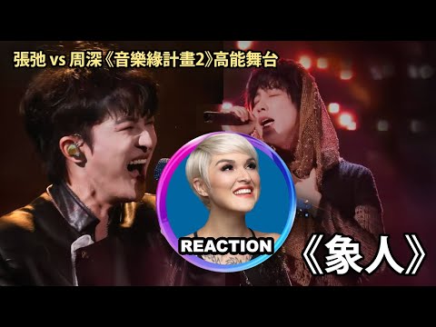 國外聲樂老師對比 周深 vs 張弛《象人》音乐缘计划2 高能舞台｜Vocal Coach Reacts to Zhou Shen vs Zhang Chi｜#rozette #zhoushen #周深