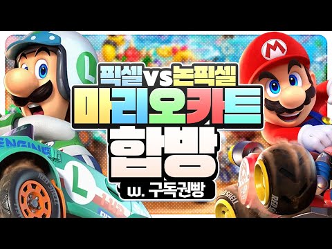 [ 2025/08/10 마리오카트 월드 - 김뿡 나나양 뇨롱이 램램 백곰파 설백 채현찌 탬탬버린 푸린 허니츄러스 휘용 ]