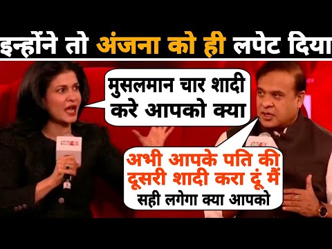 HIMANTA दादा ने तो ANJANA को भी लपेट लिया आज 😂🤭😜 Himanta Biswa Sarma Interview | THUGLIFE 2026