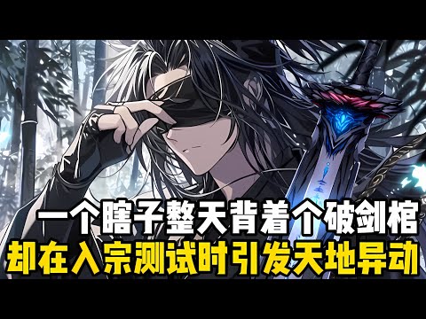 我不僅瞎眼整整八年,身上背着個500斤的劍棺,每天行走韆裏衆人笑我是個痴傻瞎子,可當我入宗測試時卻引得天地異動#漫画 #小说 #玄幻