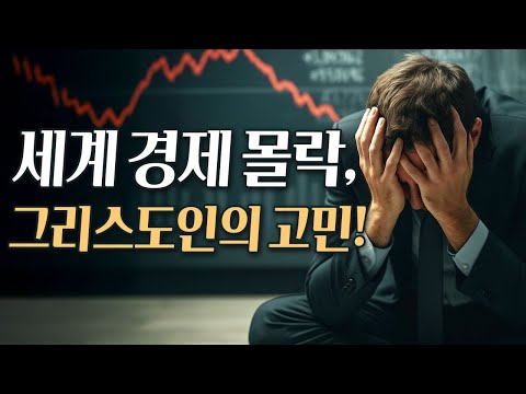 [앤드류강목사, 마지막사명, 바이블칼리지] 세계 경제 몰락, 그리스도인의 고민!