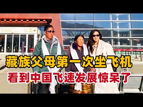 A Tibetan girl took her parents to take a plane for the first time! They have never traveled a long
