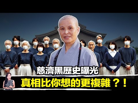 慈濟神話崩塌？從慈善聖地到爭議漩渦，內幕遠比你想像的更複雜！ | 馬臉姐