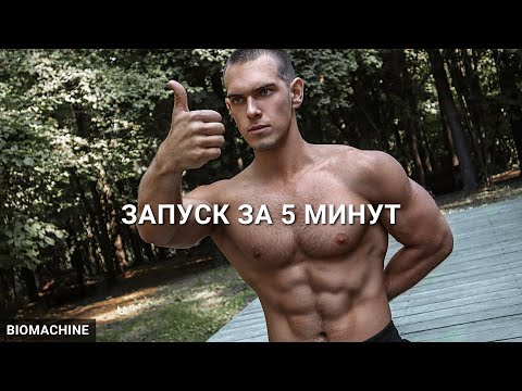 ЗАРЯДКА 3.0. Как за 5 минут запустить весь организм и свернуть горы.