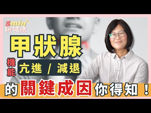 【解密甲狀腺】甲狀腺機能亢進/減退的關鍵成因竟然是「吃」？腎上腺也和它有關！｜5分鐘聊健康 EP.37｜賴宇凡Sara