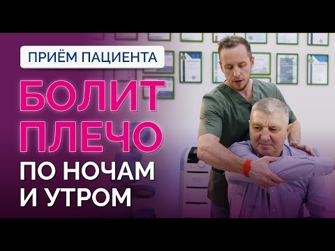 Болит плечо ночью, больно спать, утренняя боль в плече – что это и как лечить? Прием пациента