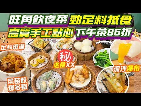 旺角美食｜抵食點心💥飲夜茶手工點心 即叫即蒸真材實料 下午茶有85折 菜苗餃超多蝦 蝦餃足料 金鳳米蒸飯 流沙包 燒賣 鳳爪排骨飯 春卷 腸粉 旺角飲茶 酒樓 旺角好去處 旺角食乜好 鋿晶館 EP21