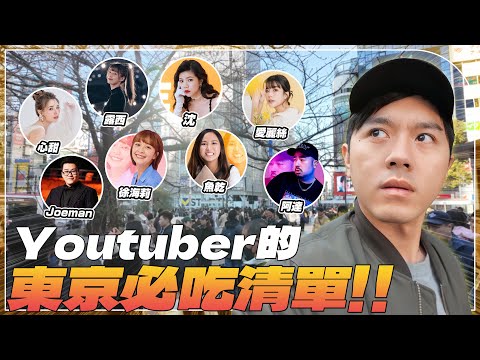 【東京取材】Youtuber們的東京必吃清單！比挽肉更好吃的漢堡排！？超扯的龍蝦拉麵！JOEMAN的私房行程