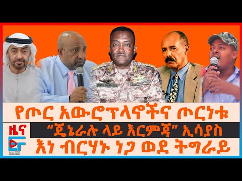 የጦር አውሮፕላኖችና ጦርነቱ፣ “ጄኔራሉ ላይ እርምጃ” የኢሳያስ ቃለምልልስ፣ እነ ብርሃኑ ነጋ ወደ ትግራይ?፣ የፋኖና መከላከያ የውጊያ ውሎ| EF