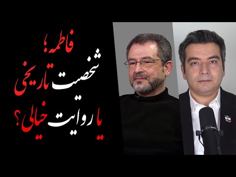فاطمه؛ شخصیت تاریخی یا روایت خیالی؟ گفتگو با دکتر محسن بنائی