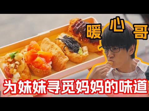 一口氣看完治愈美食日剧《高杉家的愛心便當》1~9集！他為了尋找小姨做的壽司，跑遍證條街！只為做給妹妹吃！