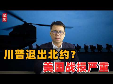 川普威胁退出北约!美国战损严重