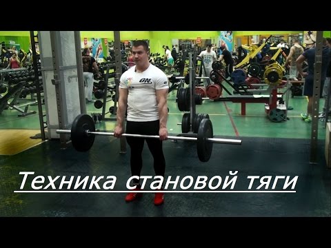 Техника становой тяги от рекордсмена России Юрия Белкина