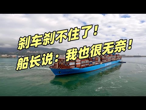 刹车刹不住了！船长：我也很无奈！