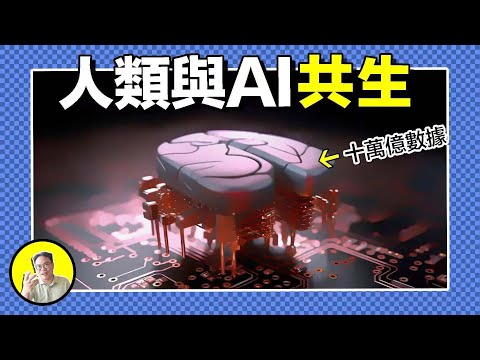 人類大腦限速，10bit/秒慢的令人髮指！AI與人腦連結只是馬斯克的錯覺，實則無法共存？辛頓與馬斯克，究竟誰是正途......｜總裁聊聊