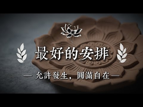 為什麼活得累？因為太認真，也太在意得失。那些磨鍊你的事，其實都在渡你。請相信，一切都是最好的安排。｜佛說心語 #修行 #國學 #人生感悟 #治癒