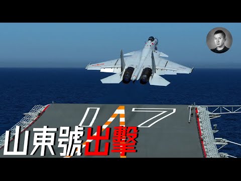 山東號嚇退尼米玆！從數據分析中國航母打擊群的真實遠洋戰力，常規動力航母的短板在哪里？ | 說真話的徐某人