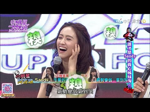 2016.07.18小明星大跟班完整版　誰才是Sandy的真心姊妹淘？！