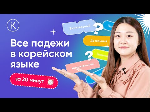 Как выучить все корейские падежи за 20 минут | Грамматика корейского языка | Korean Simple