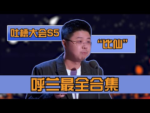 吐槽大会5呼兰cut最全合集，理科学霸高级又好笑！ | 吐槽大会S5 Roast S5