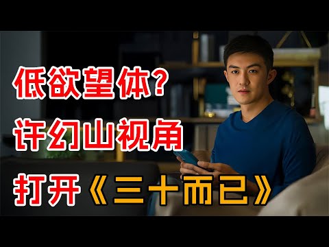 以许幻山视角打开《三十而已》：看到林有有哭着说“我是完璧之身”时，许幻山不是狂喜而是大发雷霆，才知，全剧最渣最自私的人就是他！