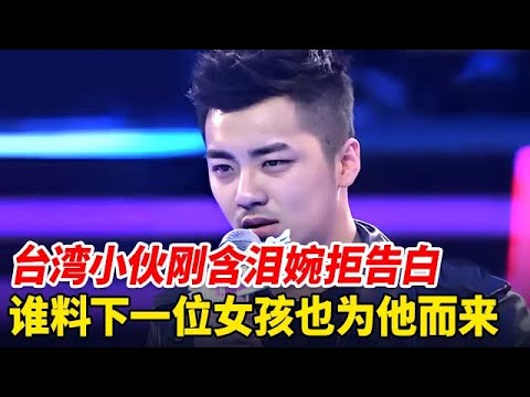 台湾男嘉宾刚含泪婉拒女嘉宾告白,谁料下一位女孩也是为他而来,专家都羡慕了 【非常告白】