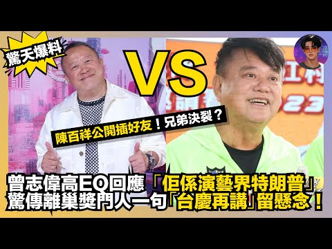 【驚天爆料】陳百祥公開插好友｜兄弟決裂？｜曾志偉高EQ回應「佢係演藝界特朗普」｜驚傳離巢奬門人一句「台慶再講」留懸念｜娛樂爆爆爆