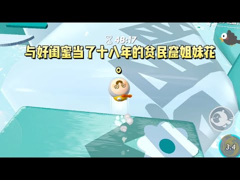 与好闺蜜当了十八年的贫民窟姐妹花。她突然变成真千金，被接回豪门。分别那天，我拉着她的手，哭得泣不成声：「我的银行卡支付宝微信账号都发给你了。」#一口气看完#小说 #故事