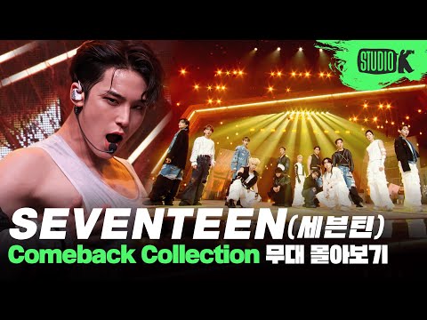 K-POP의 신이 있다면, 세븐틴이 아닐까!?💎 데뷔곡 '아낀다'부터 '손오공'까지 세븐틴 무대 몰아보기🌼 | SEVENTEEN Stage Compilation