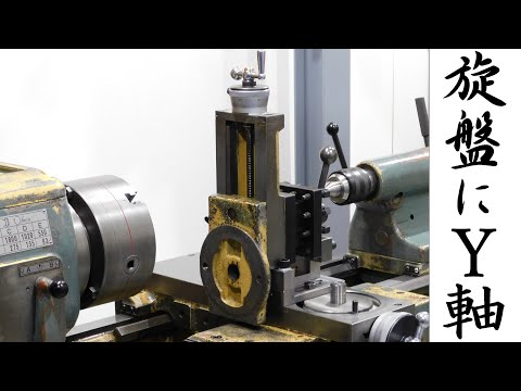 【加工動画34 part1/2】旋盤用フライスアタッチメント/Milling attachment for lathes